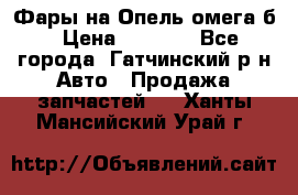 Фары на Опель омега б › Цена ­ 1 500 - Все города, Гатчинский р-н Авто » Продажа запчастей   . Ханты-Мансийский,Урай г.